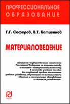 Материаловедение. Учебное пособие