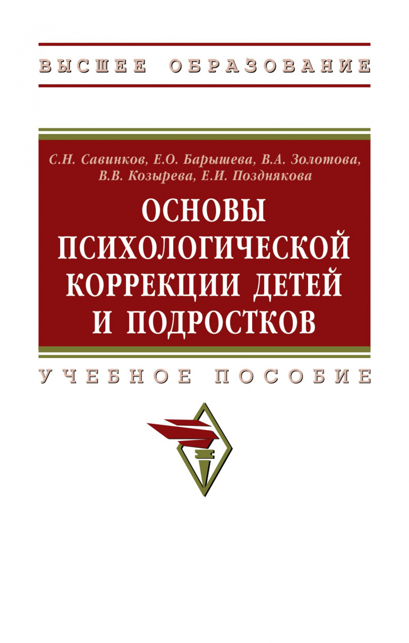 Основы психологической коррекции детей и подростков