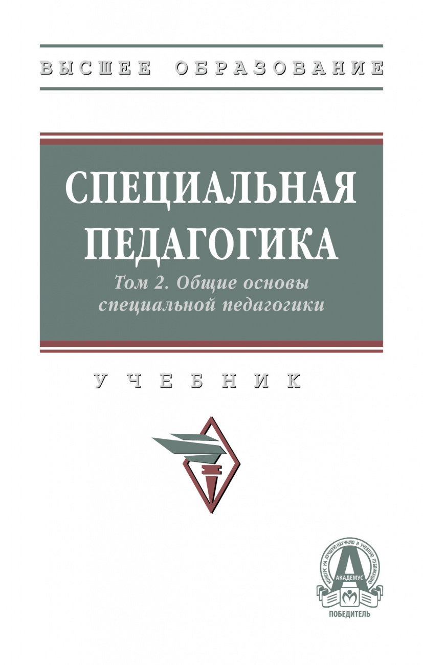 Специальная педагогика в 3 т.. Т. 2. Общие основы специальной педагогики
