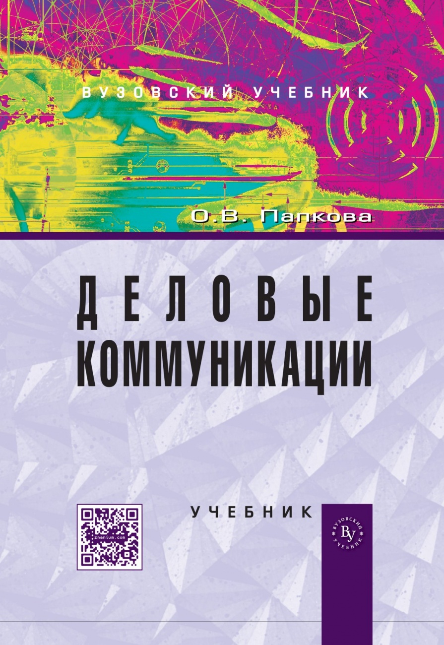 Деловые коммуникации. Учебник