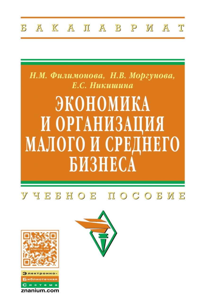 Экономика и организация малого и среднего бизнеса. Учебное пособие