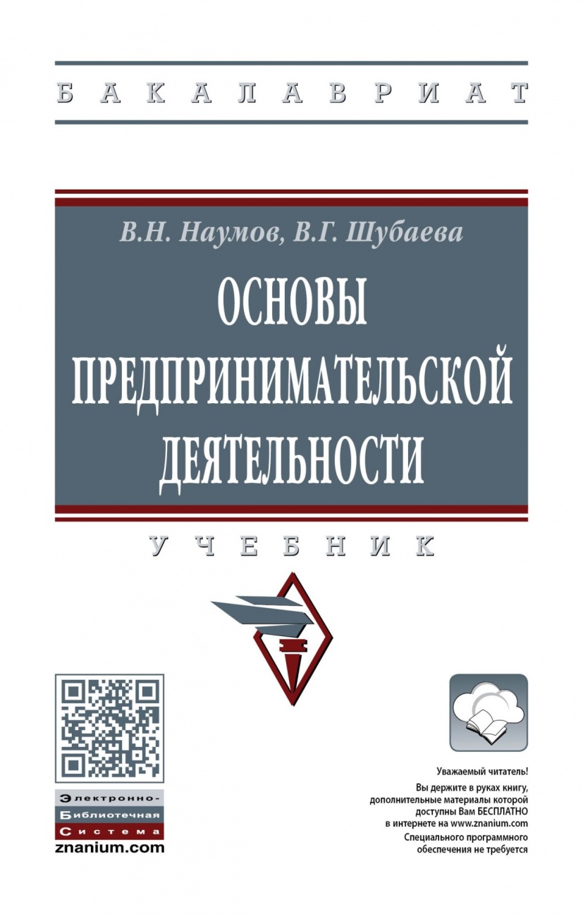 Основы предпринимательской деятельности. Учебник