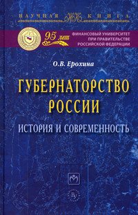 Губернаторство России: история и современность: Монография
