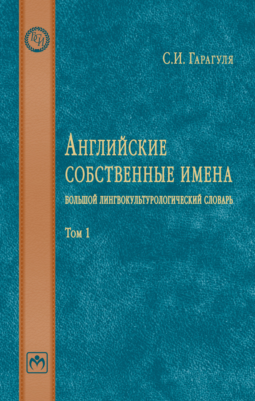 Английские собственные имена: большой лингвокультурологический словарь. Том 1