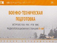 Военно-техническая подготовка. Устройство РЛС РТВ ВВС.: Учебное пособие