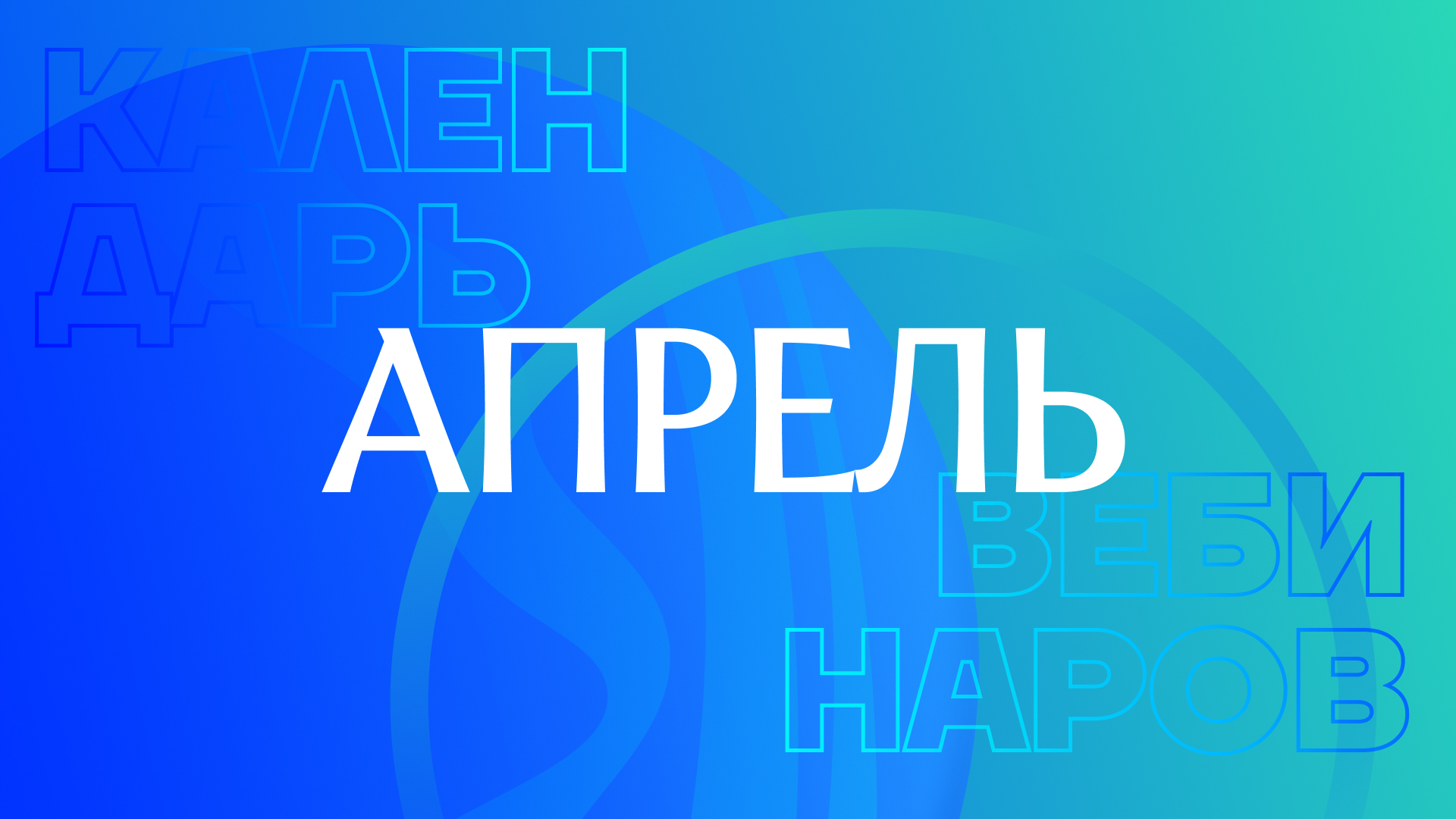 Календарь вебинаров на апрель