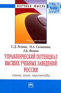 Управленческий потенциал высших учебных заведений России: оценка, опыт, перспективы