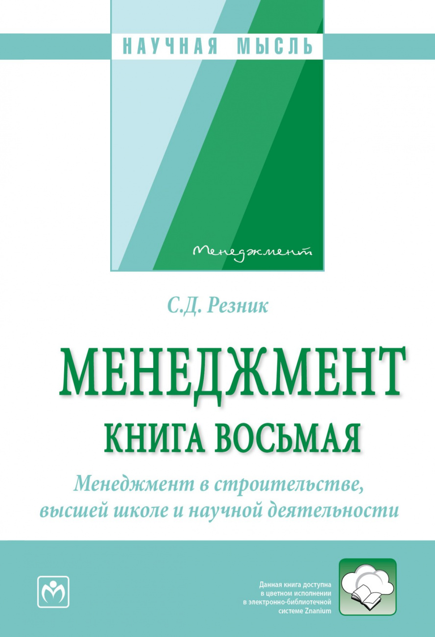 Менеджмент. Избранные статьи. Книга 8. Менеджмент в строительстве, высшей школе и научной деятельности