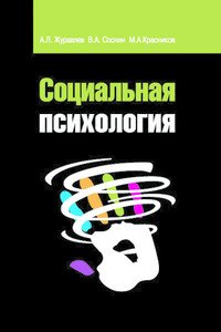 Социальная психология. Учебное пособие