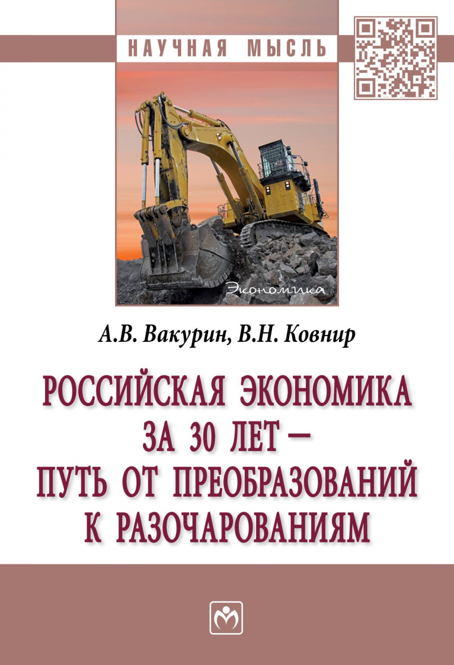 Российская экономика за 30 лет - путь от преобразований к разочарованиям