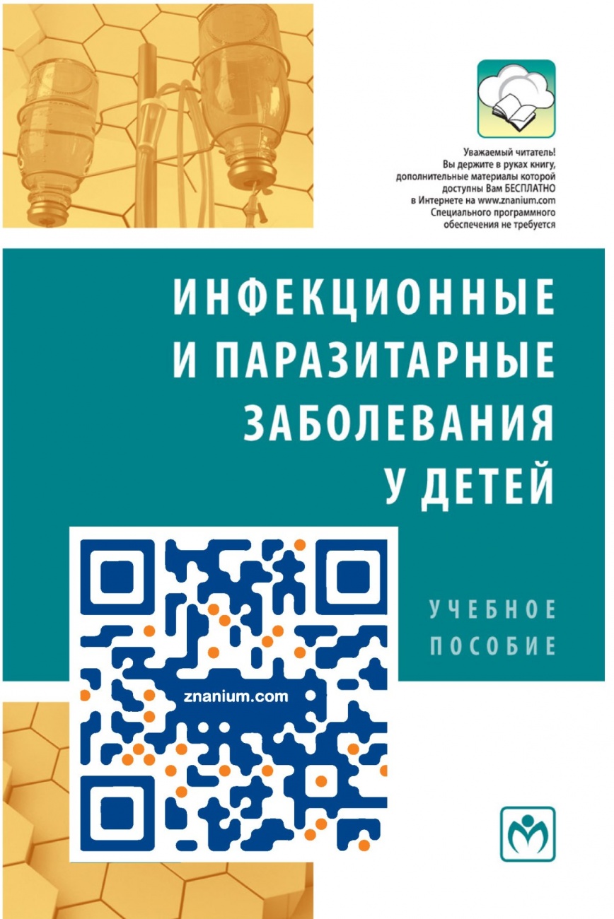 Инфекционные и паразитарные заболевания у детей: руководство: Учебное пособие