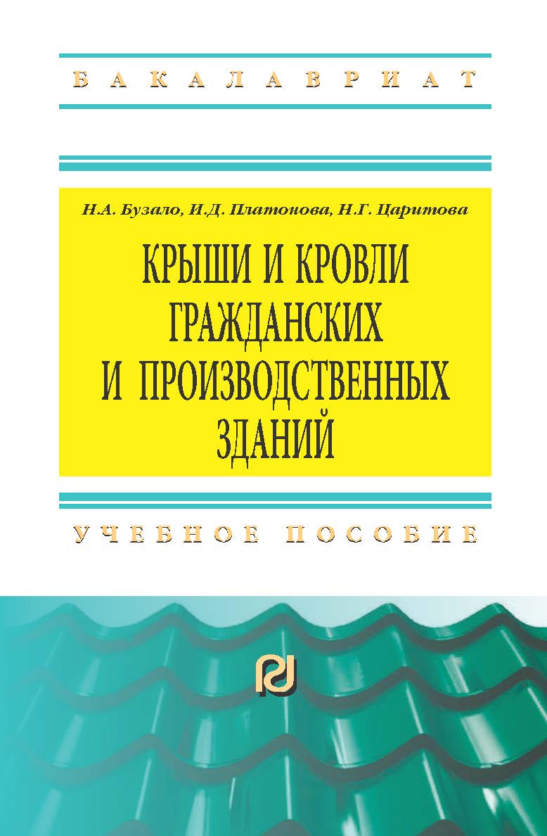 Крыши и кровли гражданских и производственных зданий