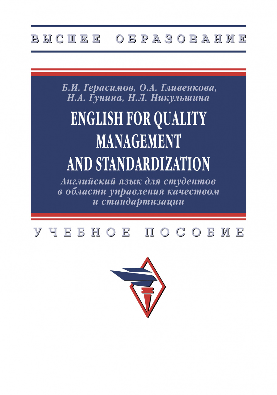 English for quality management and standardization = Английский язык для студентов в области управления качеством и стандартизаци