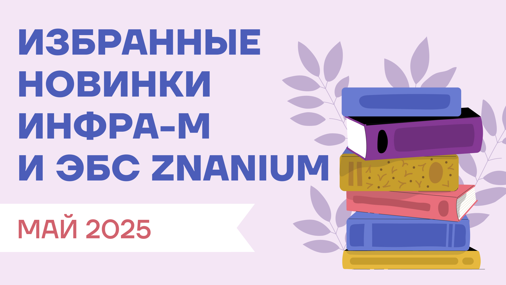 Новинки мая от ИНФРА-М для ссузов и вузов