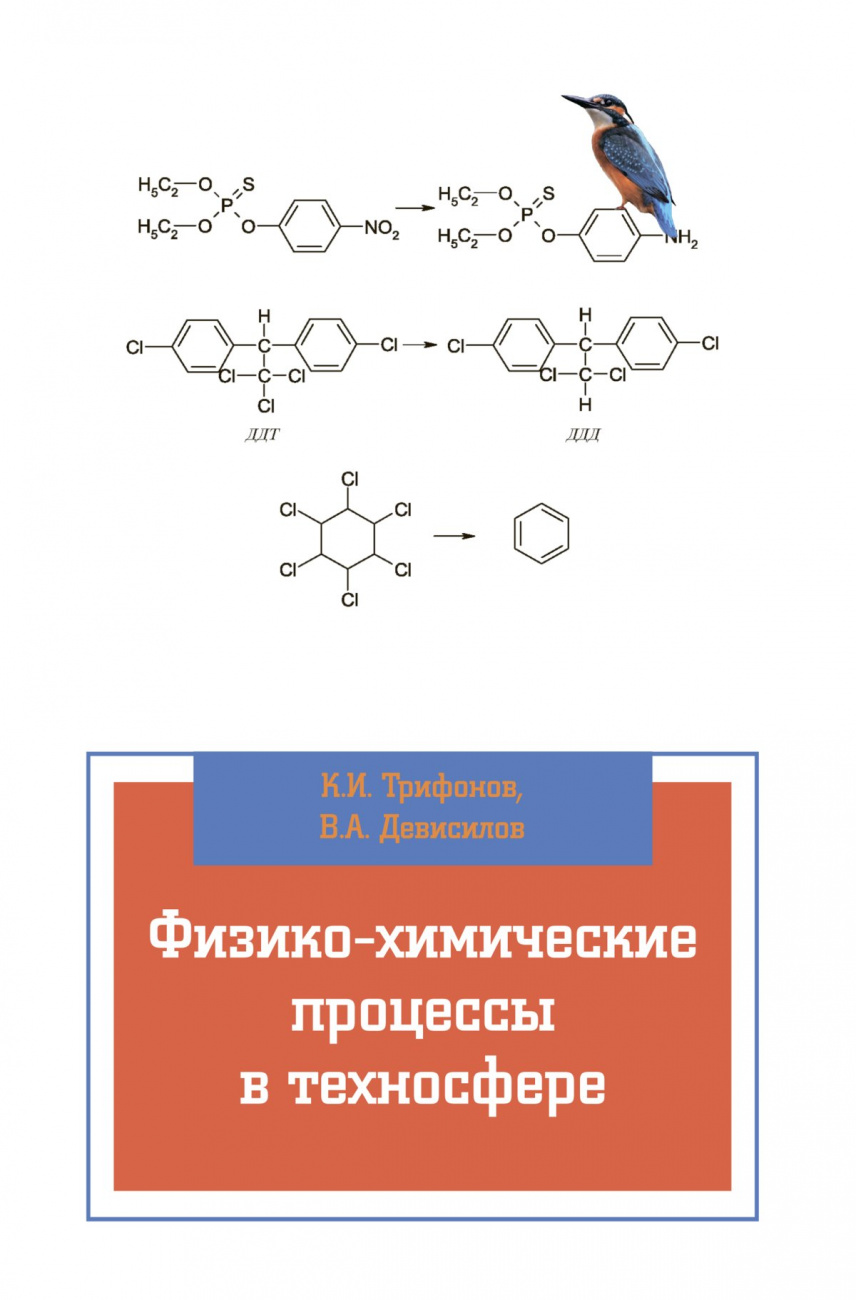 Физико-химические процессы в техносфере