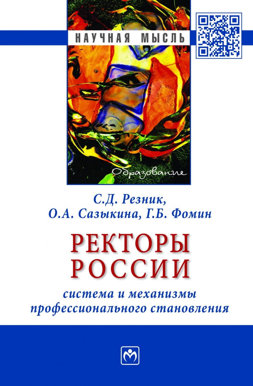 Ректоры России: система и механизмы профессионального становления