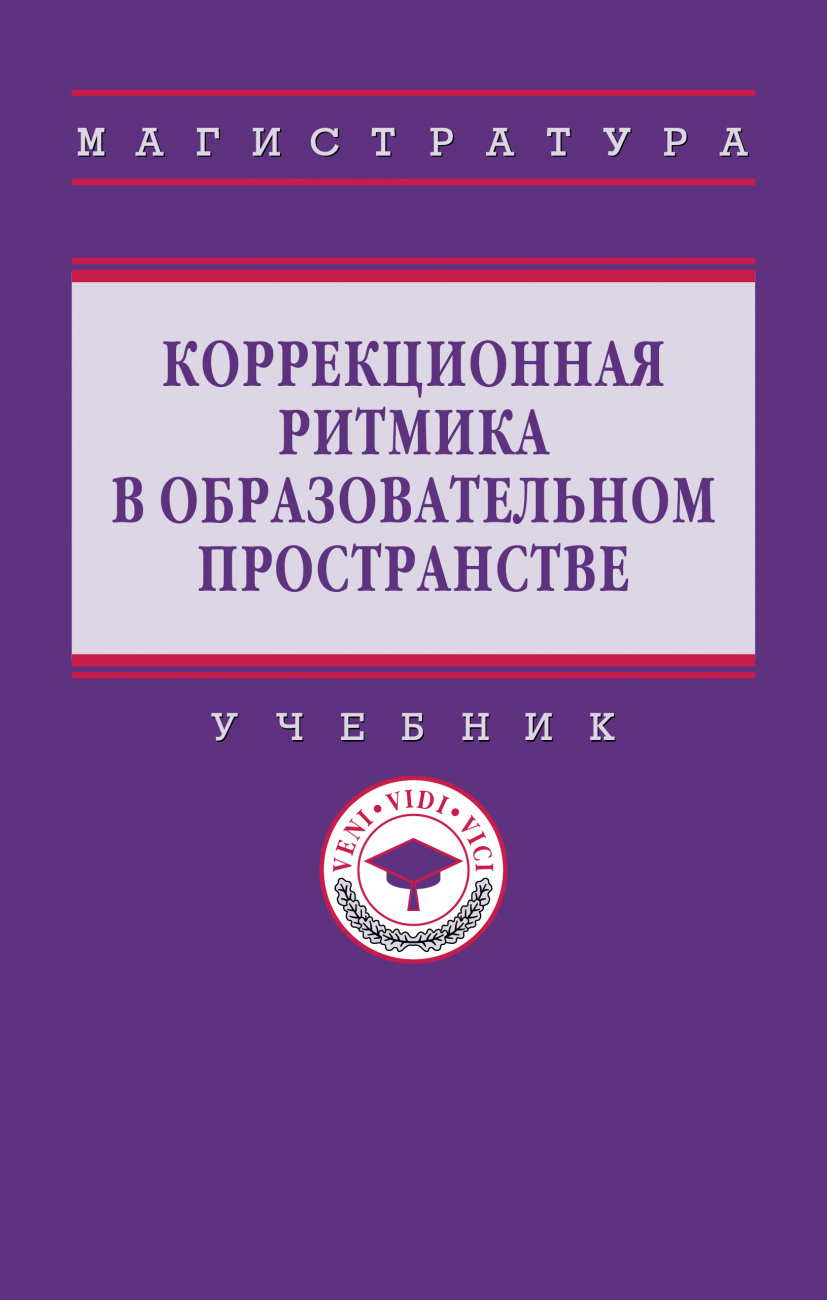 Коррекционная ритмика в образовательном пространстве