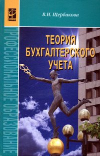 Теория бухгалтерского учета: Учебник