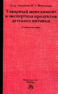 Товарный менеджмент и экспертиза продуктов детского питания. Учебное пособие