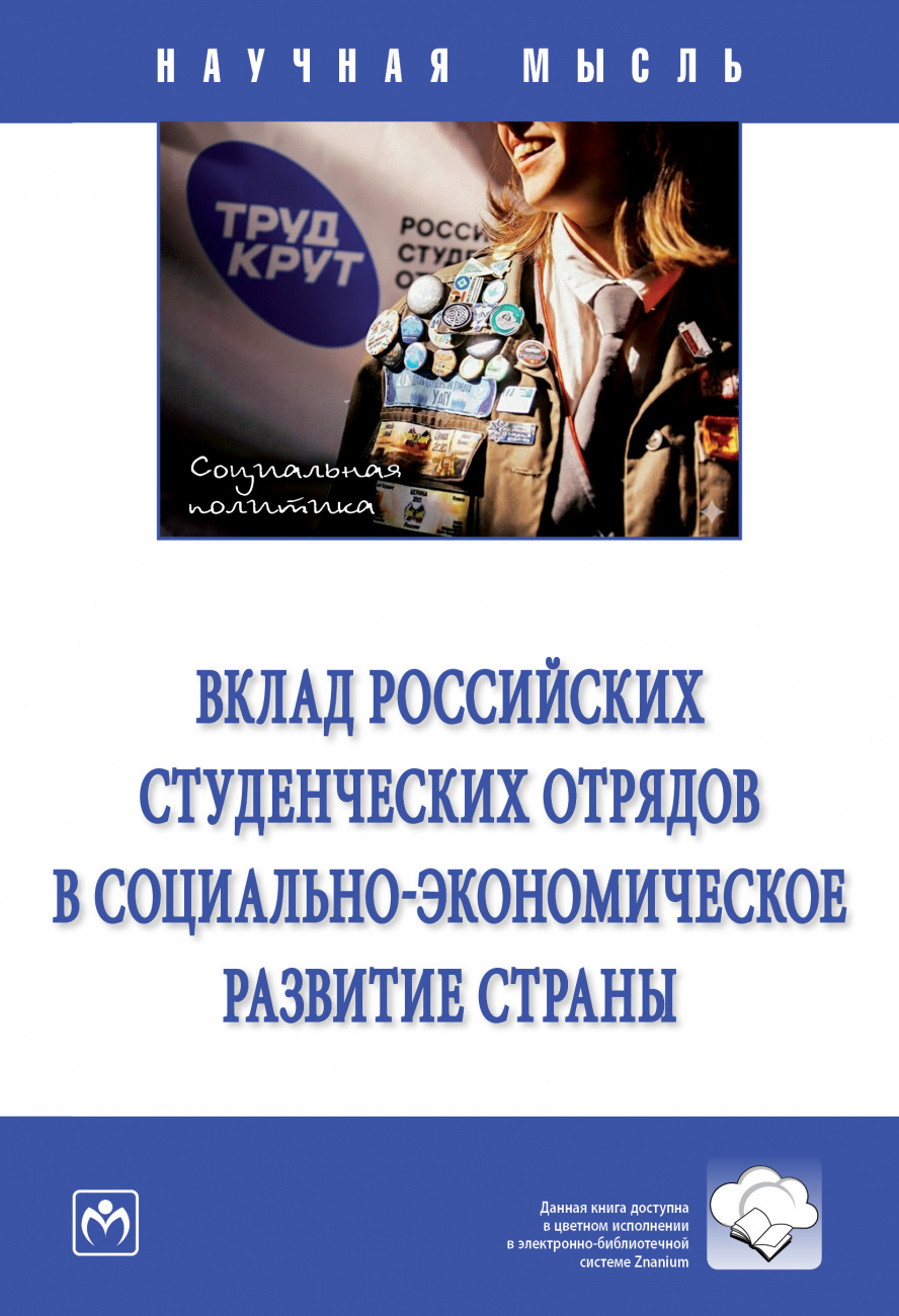 Вклад российских студенческих отрядов в социально-экономическое развитие страны