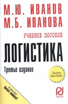 Логистика: Учебное пособие