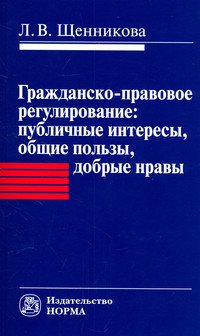 Гражданско-правовое регулирование: публичные интересы, общие пользы, добрые нравы: Монография