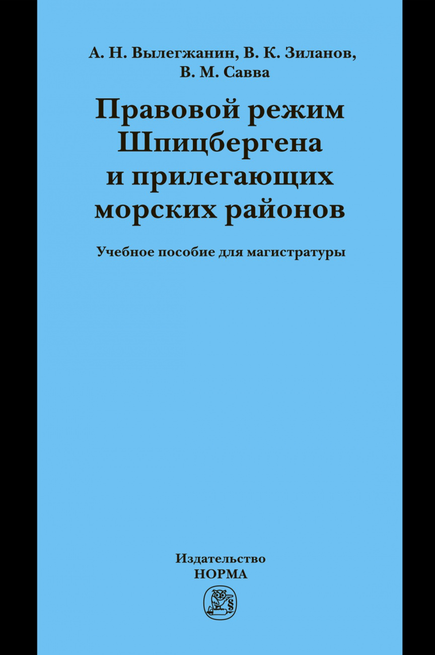 Правовой режим Шпицбергена и прилегающих морских районов. Академический учебник для магистратуры Учебник