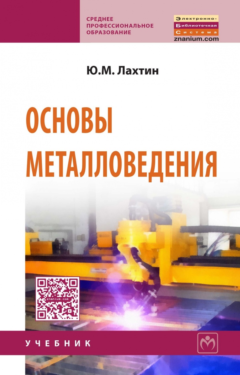 Основы металловедения. Учебник