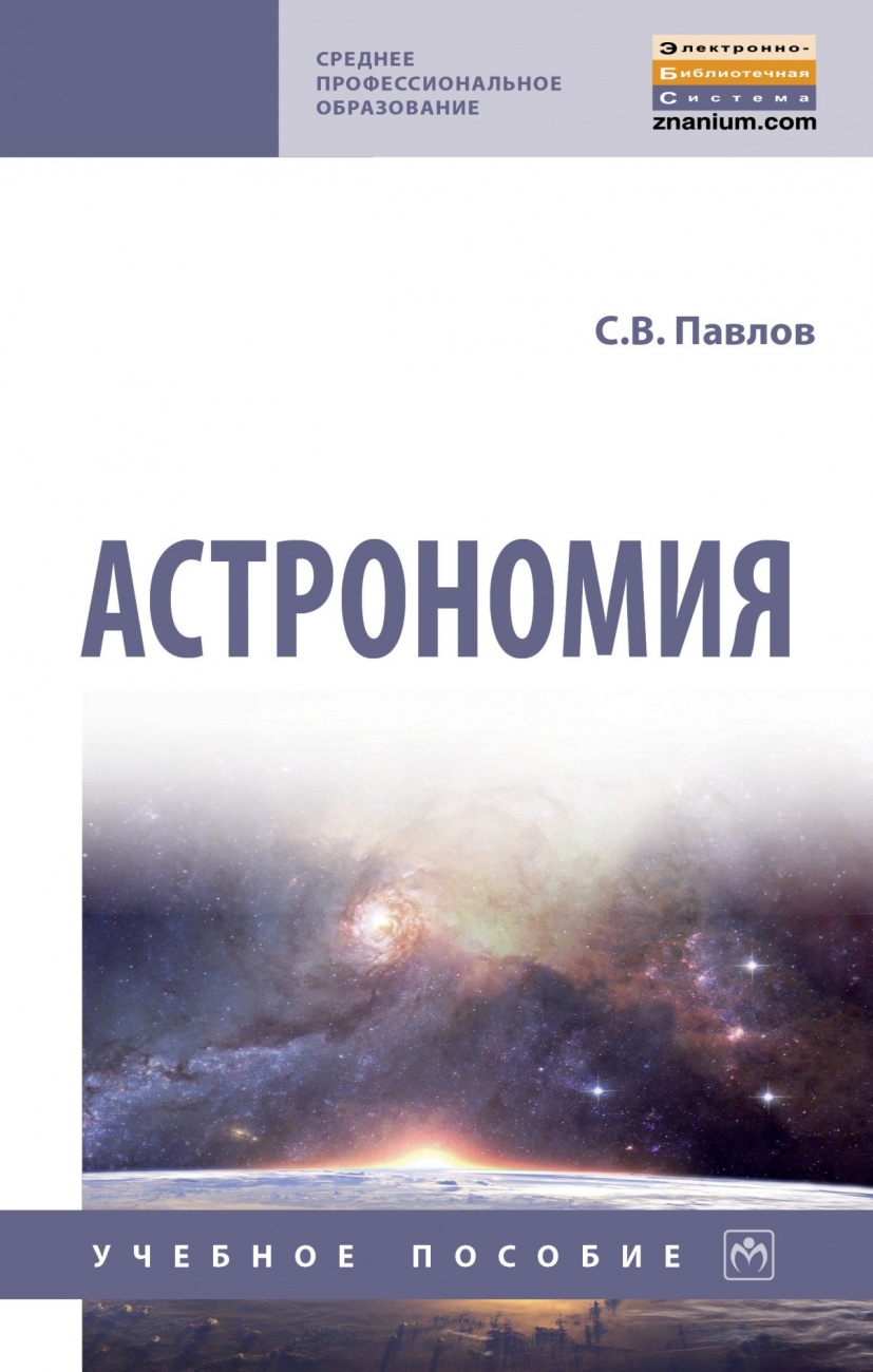 Астрономия