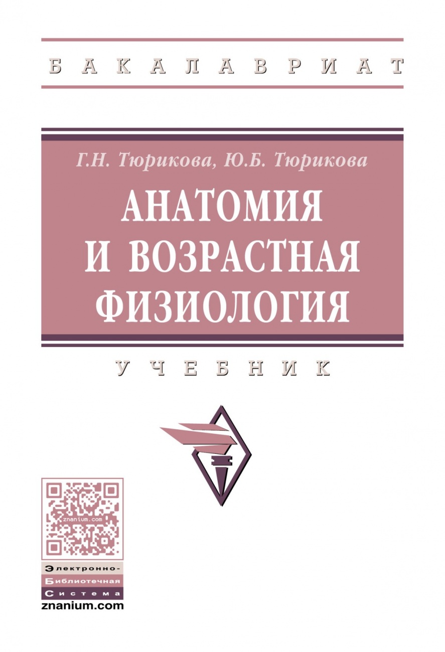 Анатомия и возрастная физиология: Учебник