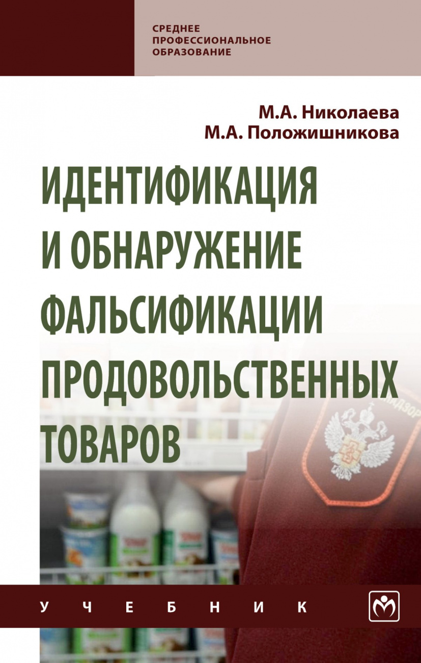Идентификация и обнаружение фальсификации продовольственных товаров. Учебник