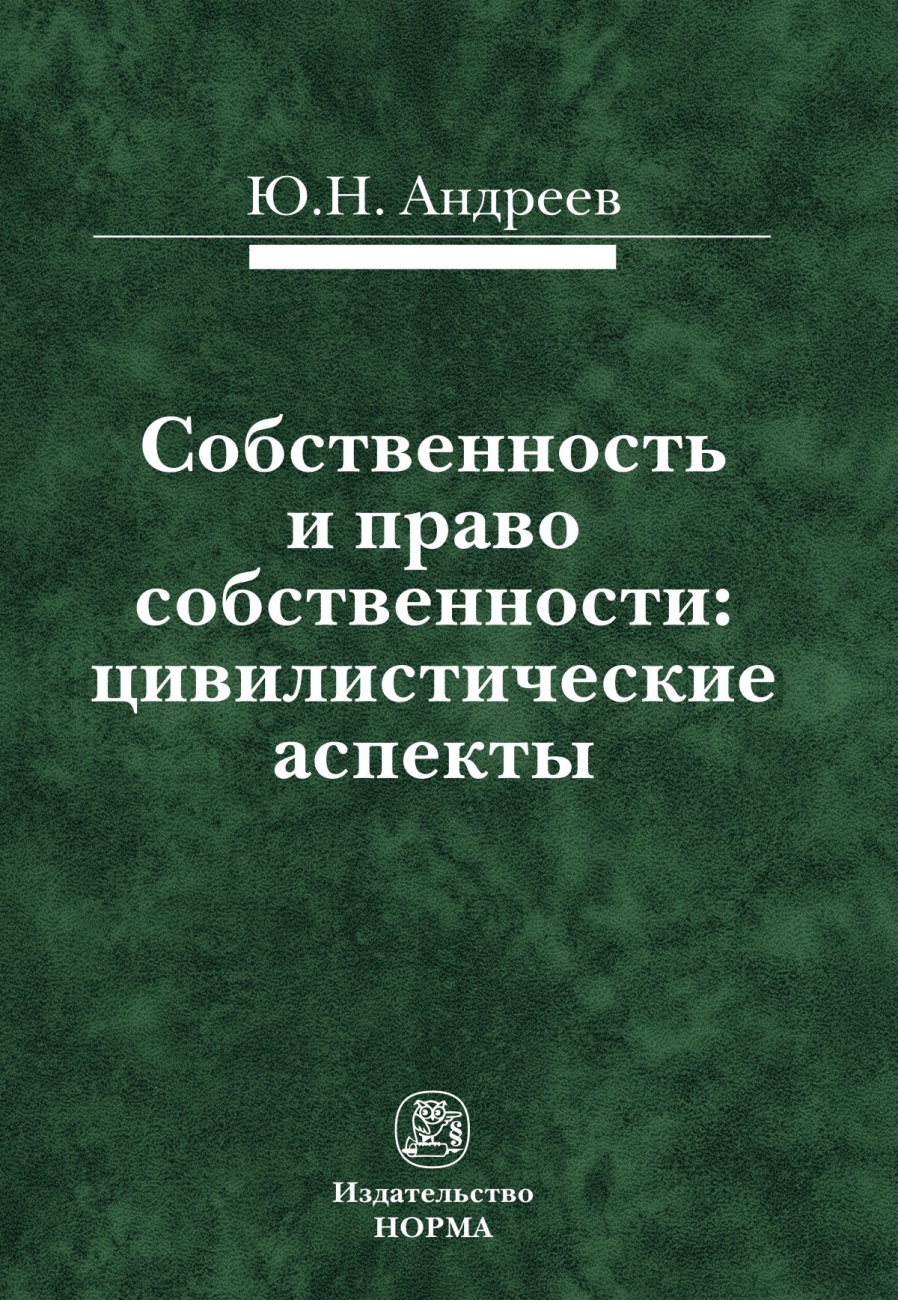 Собственность и право собственности: цивилистические аспекты