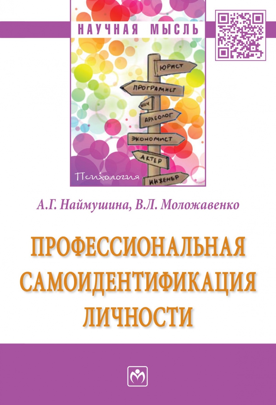 Профессиональная самоидентификация личности: Монография