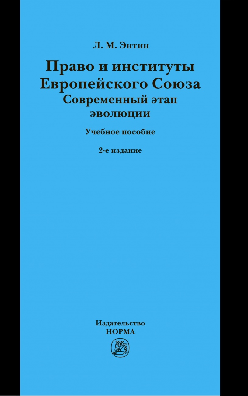 Право и институты Европейского Союза. Современный этап эволюции. Учебное пособие
