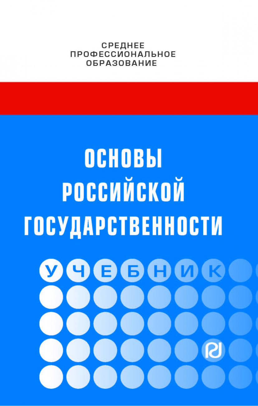 Основы российской государственности