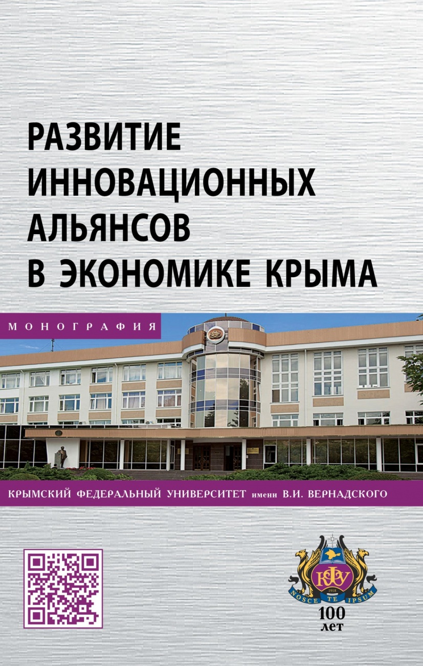 Развитие инновационных альянсов в экономике Крыма. Монография