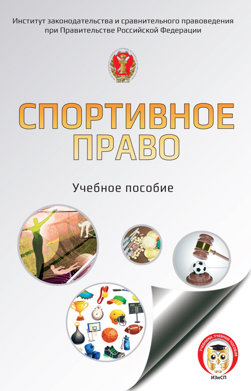 Спортивное право