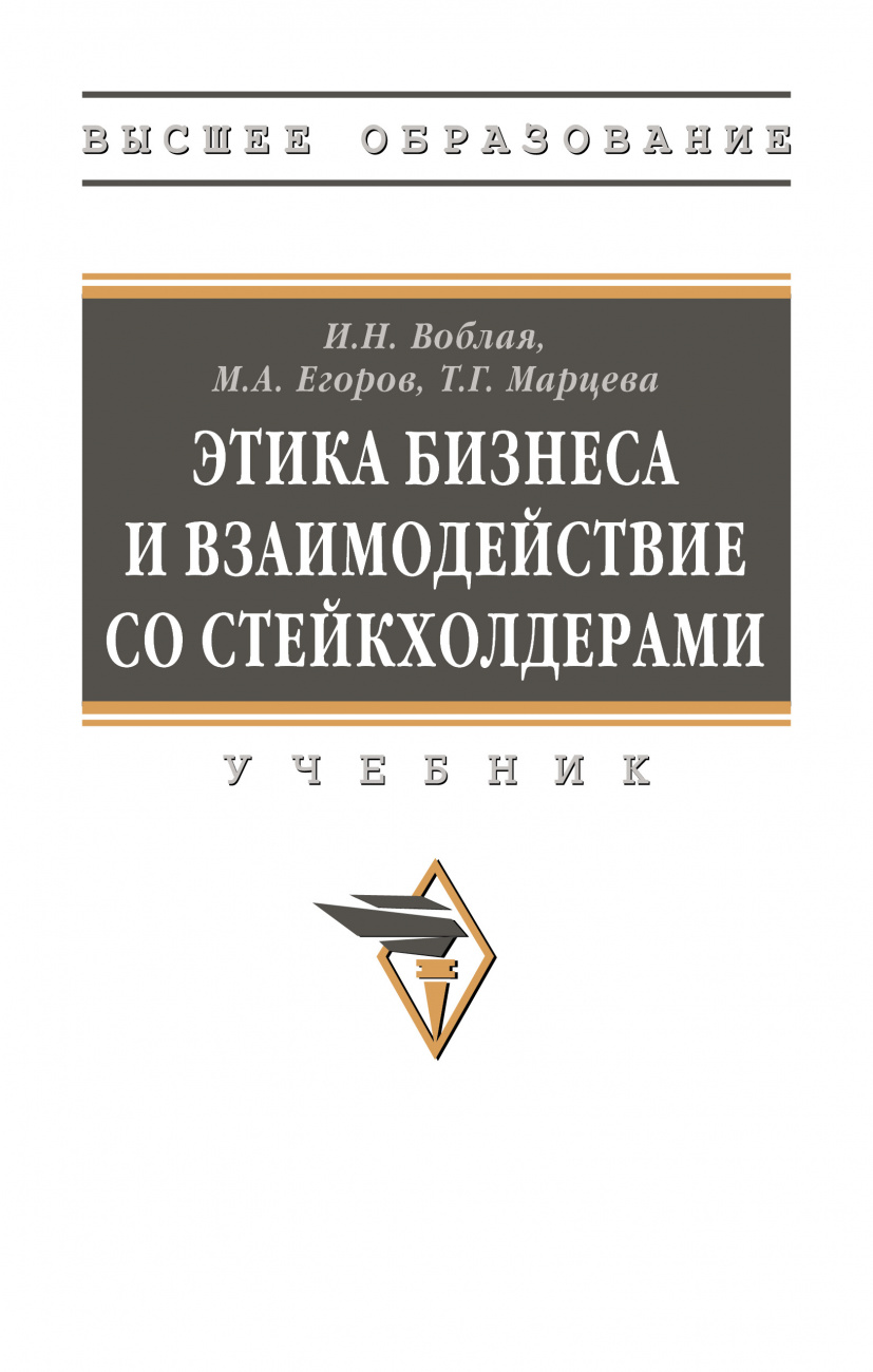 Этика бизнеса и взаимодействие со стейкхолдерами