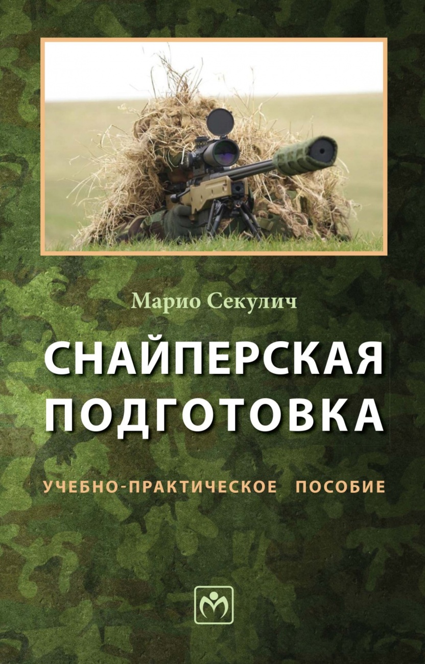 Снайперская подготовка. Учебно-практическое пособие