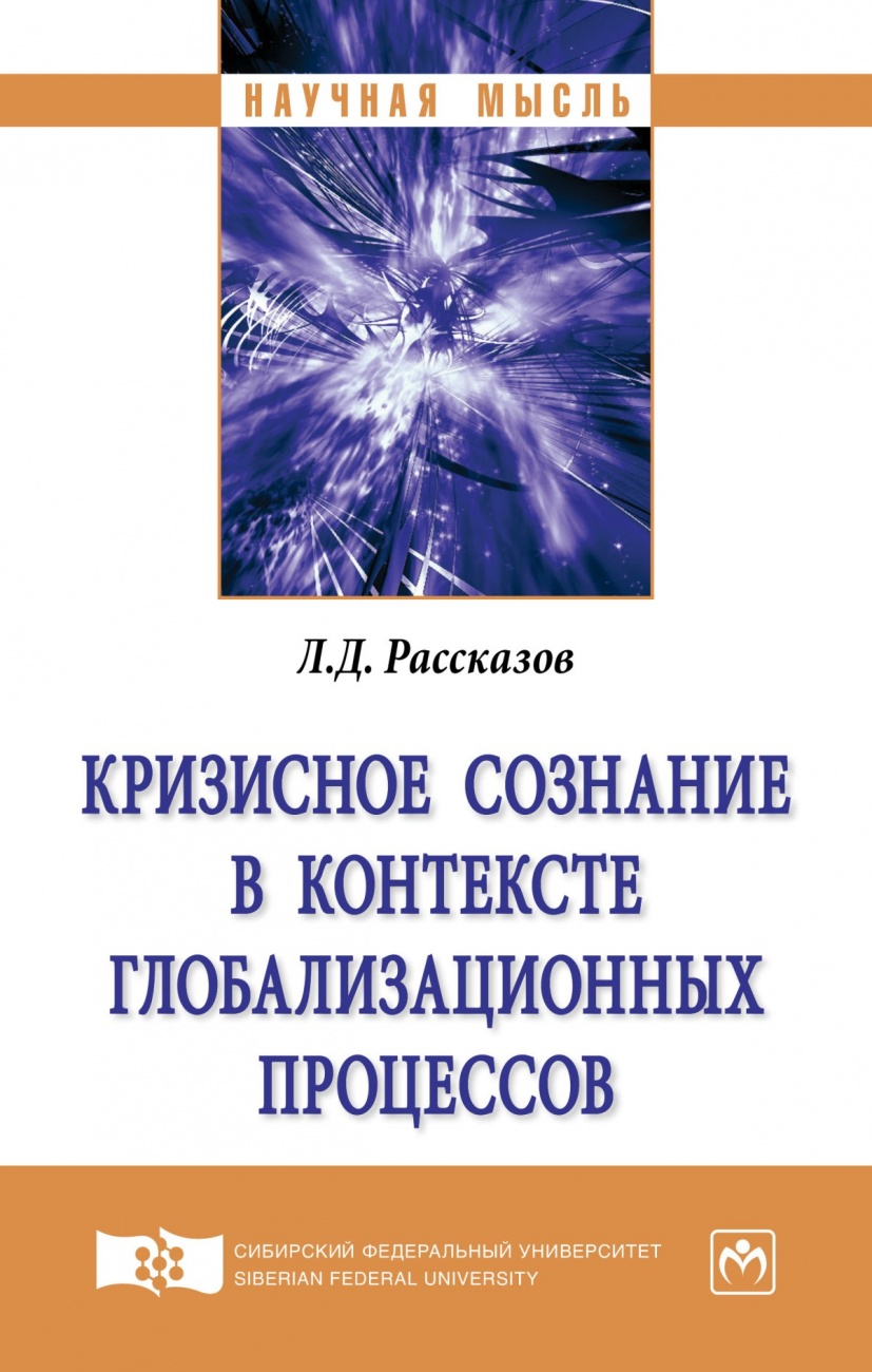 Кризисное сознание в контексте глобализационных процессов