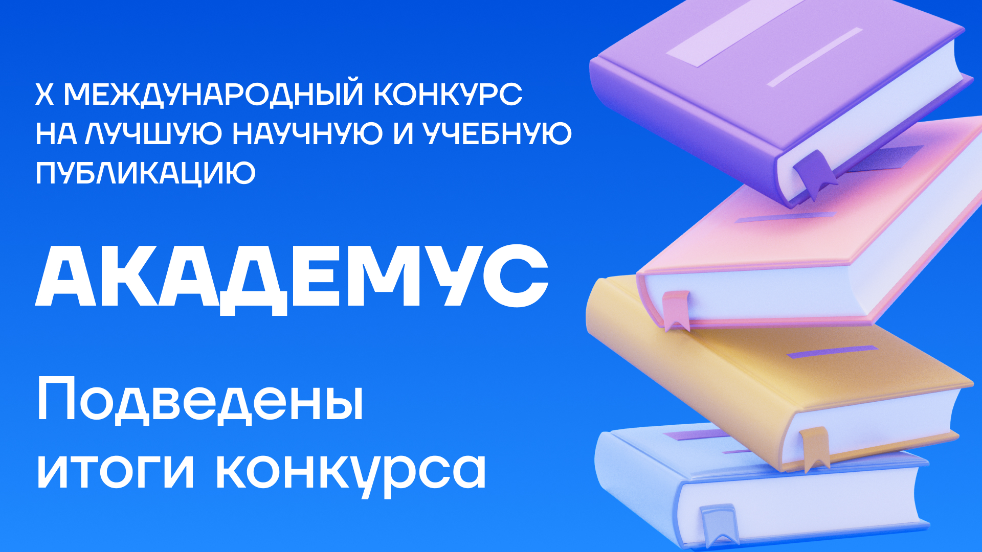 Итоги X Международного конкурса на лучшую научную и учебную публикацию «Академус»
