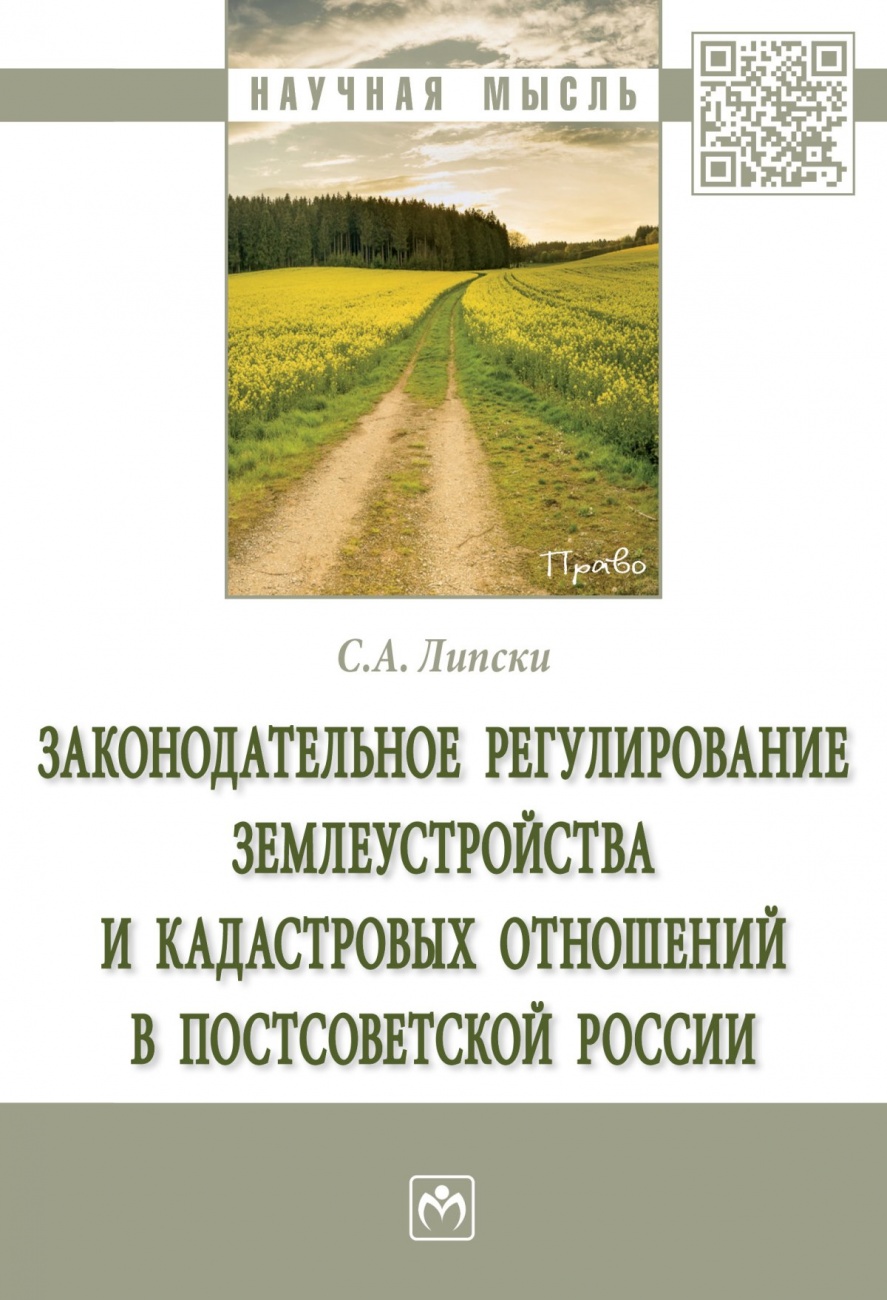 Законодательное регулирование землеустройства и кадастровых отношений в постсоветской России