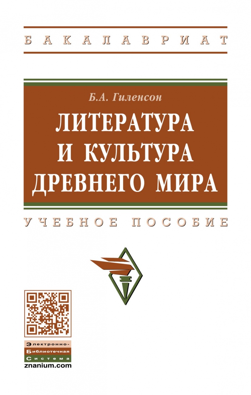 Литература и культура Древнего мира. Учебное пособие