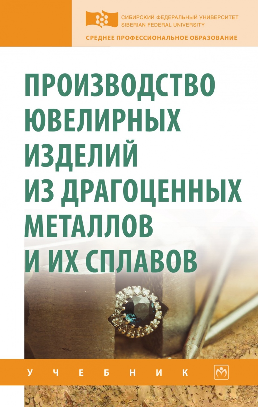 Производство ювелирных изделий из драгоценных металлов и их сплавов