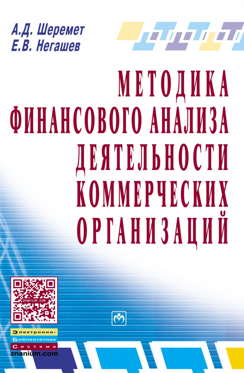 Методика финансового анализа деятельности коммерческих организаций