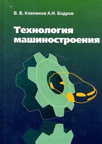 Технология машиностроения. Учебник