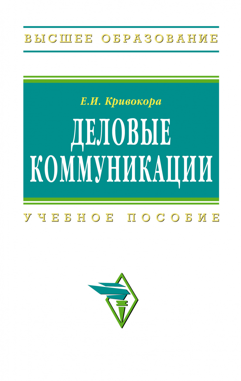 Деловые коммуникации