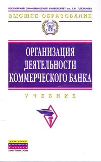 Организация деятельности коммерческого банка: Учебник