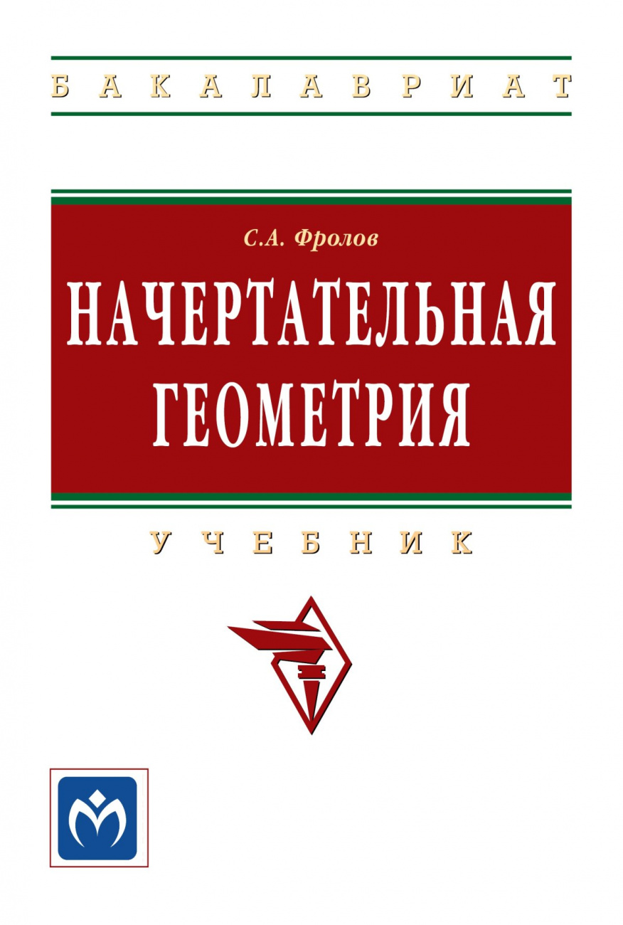 Начертательная геометрия
