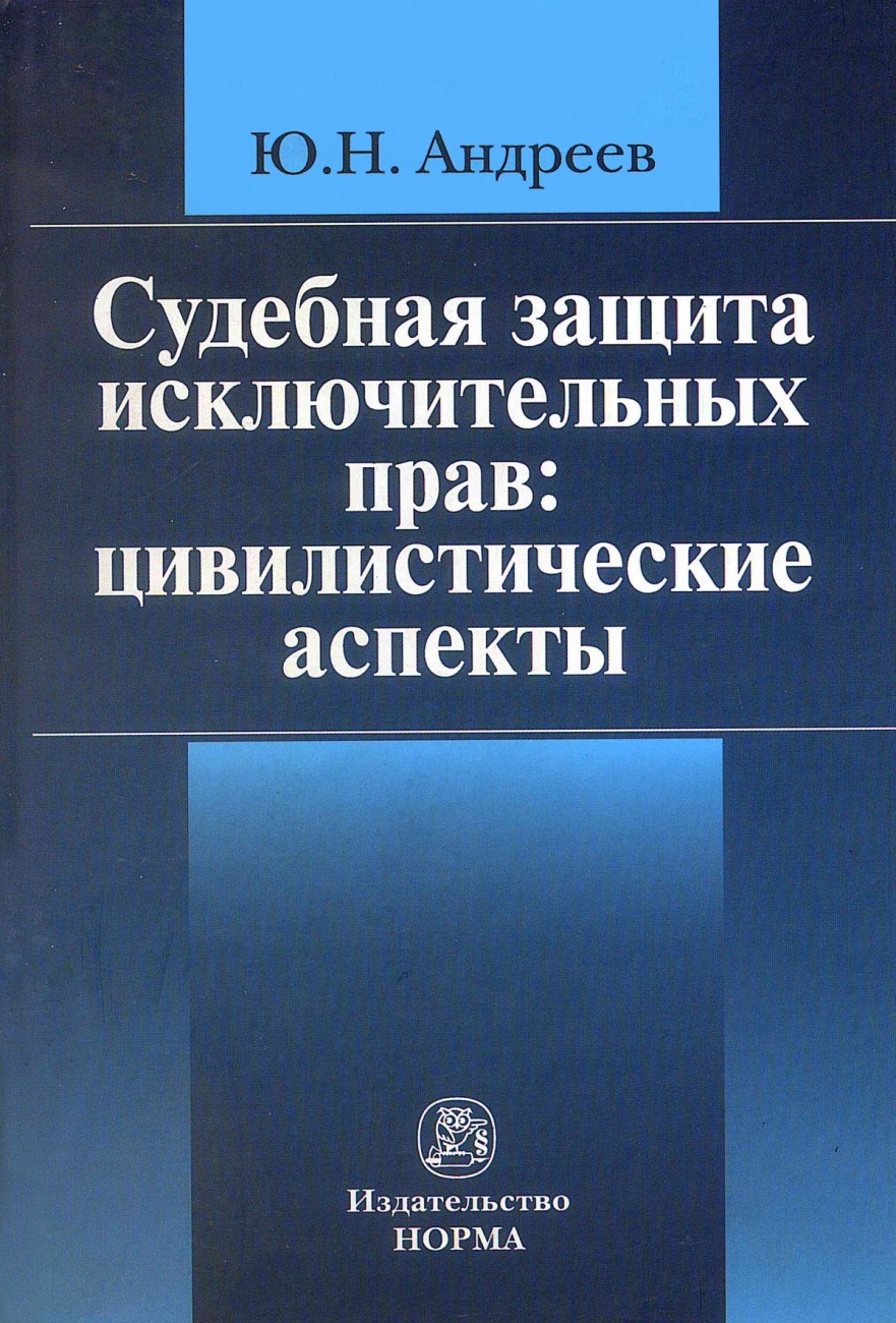Судебная защита исключительных прав: цивилистические аспекты
